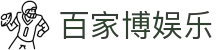 百家博娱乐|百家乐在线_百家乐电竞现金开户app登录手机版APP欢迎您